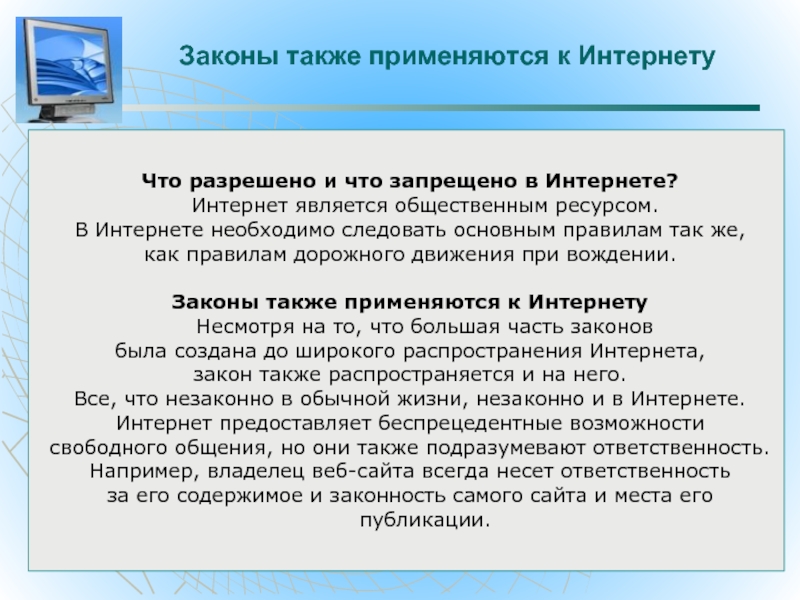 Также используется. Интернет и закон. Что в интернете запрещено законом. Для чего используется интернет. Разрешено законом.