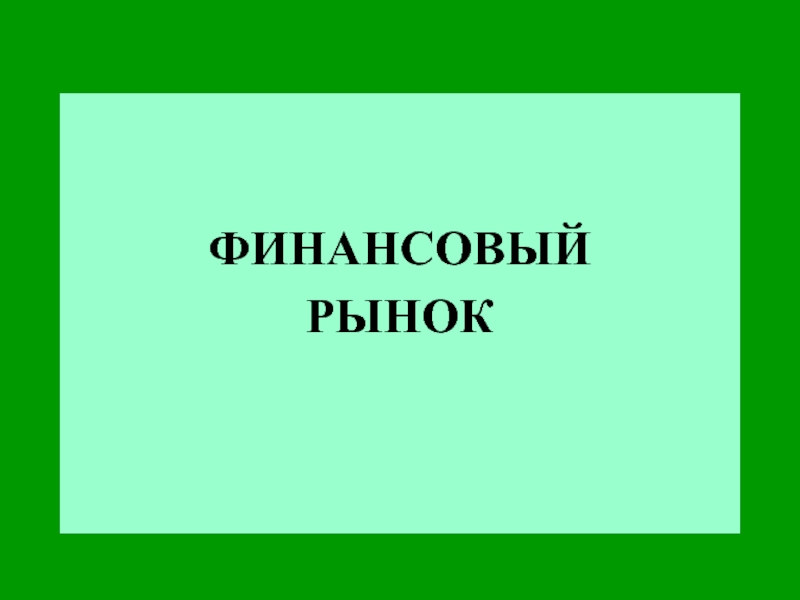 ФИНАНСОВЫЙ
РЫНОК