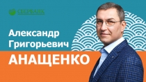 Александр
Григорьевич
АНАЩЕНКО