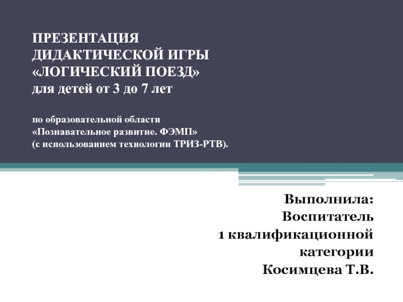 ПРЕЗЕНТАЦИЯ ДИДАКТИЧЕСКОЙ ИГРЫ ЛОГИЧЕСКИЙ ПОЕЗД для детей от 3 до 7 лет ФЭМП (с использованием технологии ТРИЗ-РТВ).