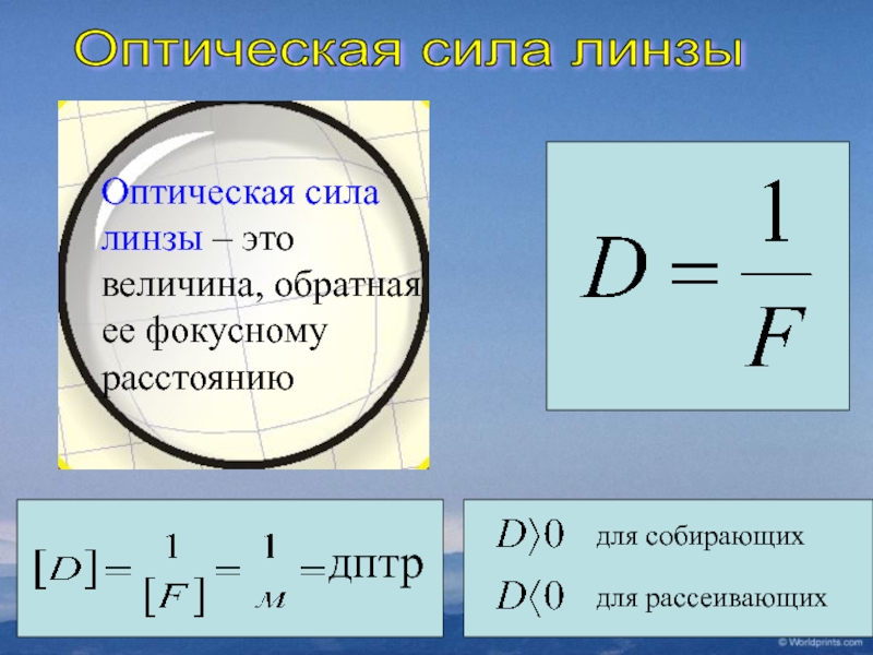 Оптическая сила линзы 5. Оптическая сила дптр. Как измеряется оптическая сила линзы. Оптическая сила рассеивающей линзы формула. Оптическая сила линзы формула.