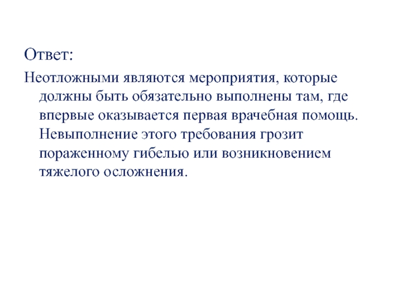 Ответы на первую медицинскую помощь. К неотложным мероприятиям относятся. Невыполнение данных требований чревато. Какие работы называются неотложными. Ситуационные задачи физика Блум.