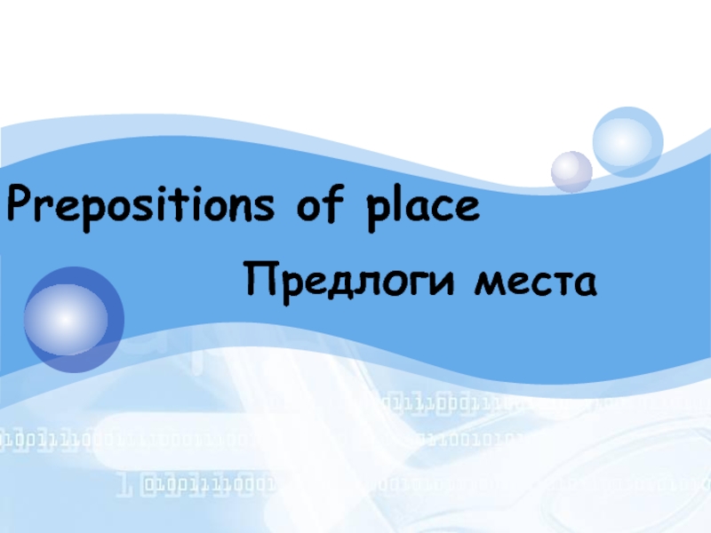 Prepositions of place. Предлоги места 4 класс