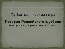 Футбол моя любимая игра