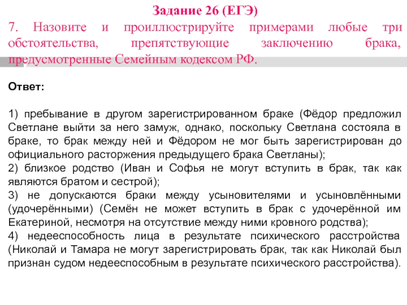 Задание 26 (ЕГЭ)7. Назовите и проиллюстрируйте примерами любые три обстоятельства, препятствующие заключению брака, предусмотренные Семейным кодексом РФ.Ответ:1) пребывание