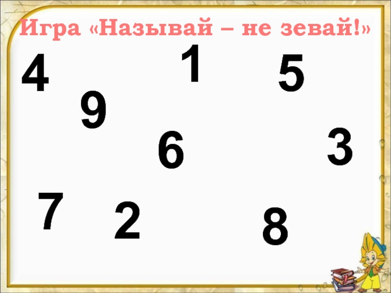 Назови 8 цифр. Игра не зевай числа. Игра «не зевай, верно цифру поднимай» цель. Игра не называй число. Игра по математике называй не называй.