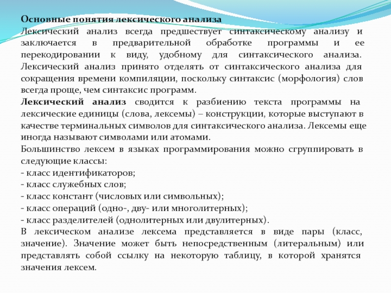 Что такое лексический анализ. Анализ лексики текста. Понятие лексического анализа. Лексический анализ текста пример. Основные понятия лексики.