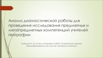 Анализ диагностической работы для проведения исследования предметных и