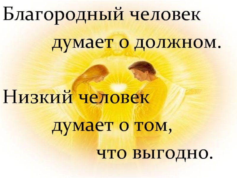 Почтит человек. Благородный человек. Благородство человеческой души. Благородство правителя. Благородство мужчины.