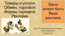 Товары и услуги. Обмен, торговля. Формы торговли. Реклама.