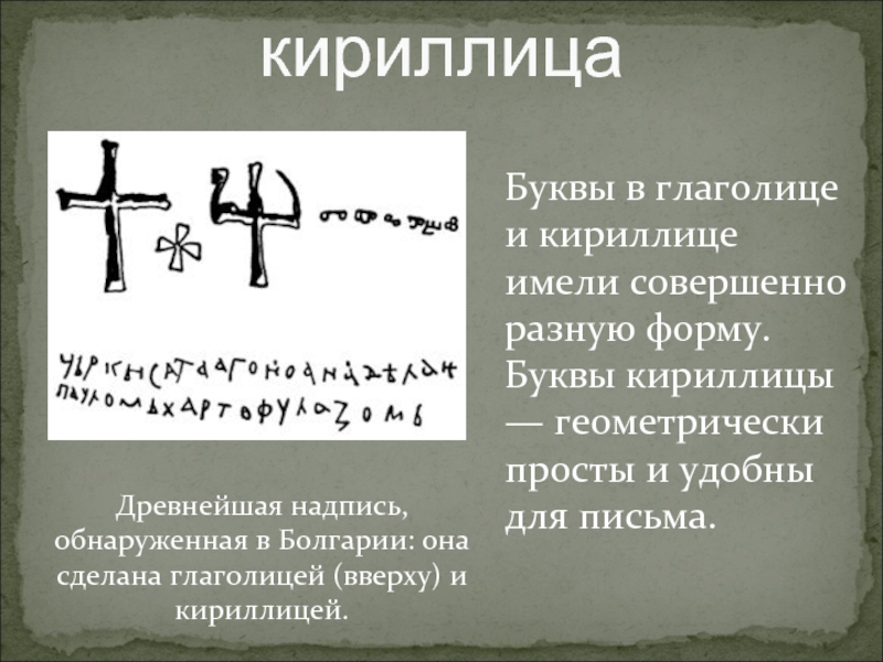 глаголица или кириллицаДревнейшая надпись, обнаруженная в Болгарии: она сделана глаголицей (вверху) и кириллицей.Буквы в глаголице и кириллице