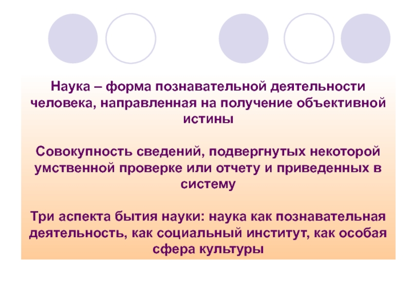 Наука получить. Три аспекта бытия науки. Наука как форма познавательной деятельности. Основные аспекты бытия науки. Познавательнойядеятельность человека.