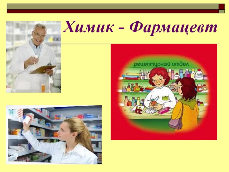 Рисунки к профессии фармацевт