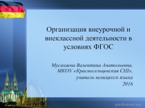 Организация внеурочной и внеклассной деятельности в условиях ФГОС