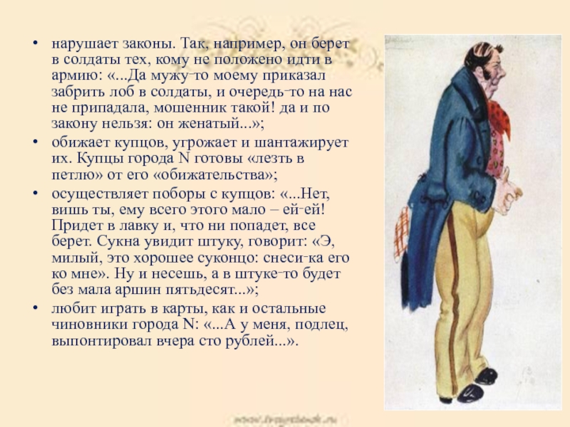 Сквозник дмухановский характеристика. Характеристика Антона Антоновича Сквозник-Дмухановский Ревизор. Дмухановский характеристика Ревизор. Ревизор Гоголь Городничий должность. Городничий Ревизор характеристика.