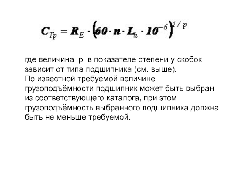 Величина p. Величина Куд. От каких факторов зависит выбор подшипника. Показатель степени р для шарикоподшипника равен.