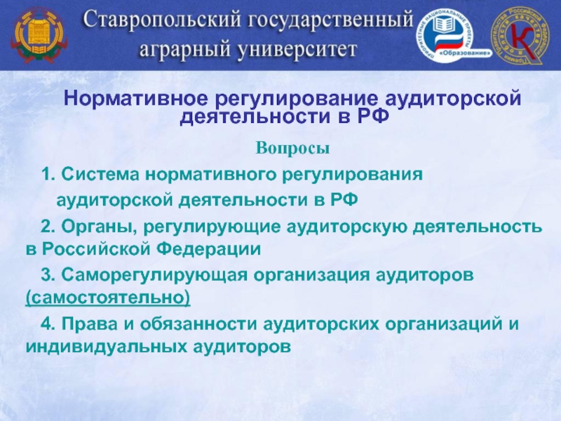 Нормативное регулирование аудиторской деятельности в РФ
Вопросы
1. Система