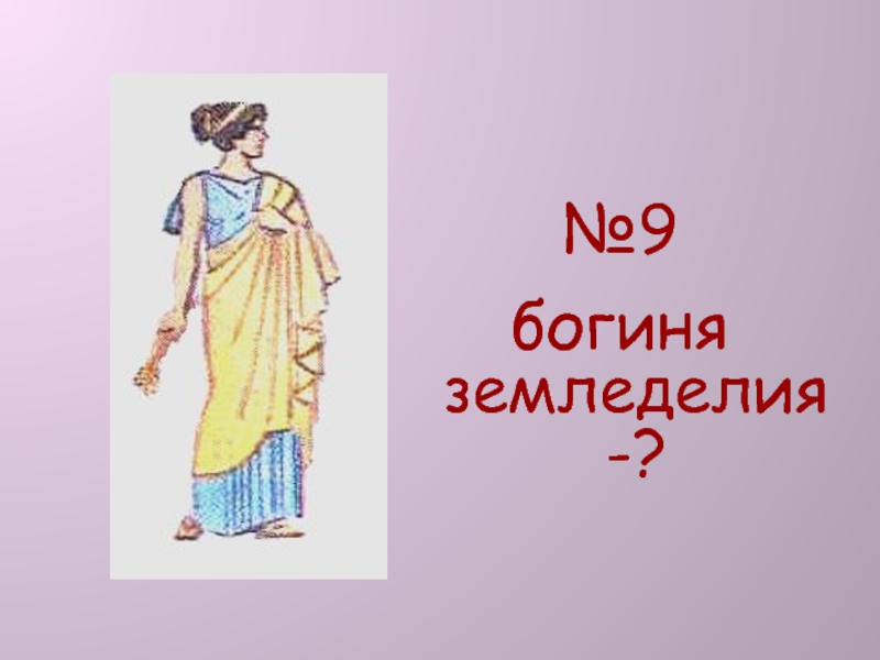 Богиня земледелия. 9 Богинь. Футболки с греческими богами. Богиня честности.