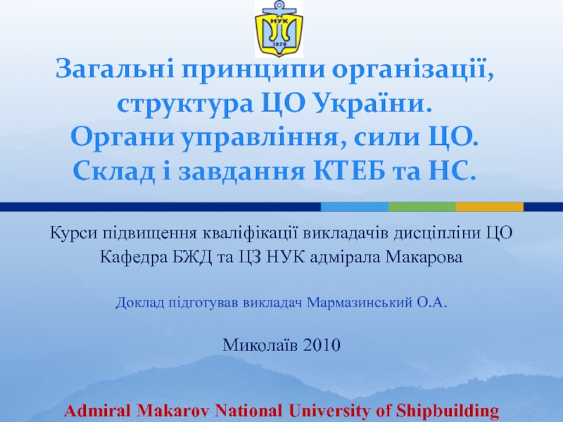 Організація та структура ЦО України 