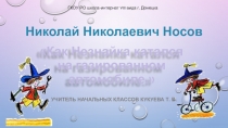 Презентация к уроку чтения и развития речи 3 класс коррекционная школа VIII вида.По Н, Носову 