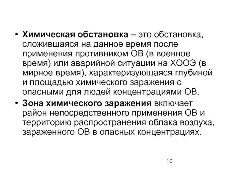 Оценка химической. Понятие химической обстановки. Химическая обстановка характеризуется. Хим обстановка. Чем характеризуется химическая обстановка.