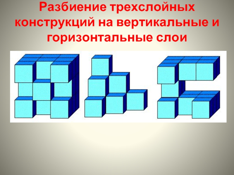 Следующее разбиение. Конструируем и исследуем графические объекты. Конструирование из кубиков Информатика. Конструирование из кубиков в Paint. Фигуры по информатике.