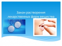 Закон растворения лекарственных форм вещества
