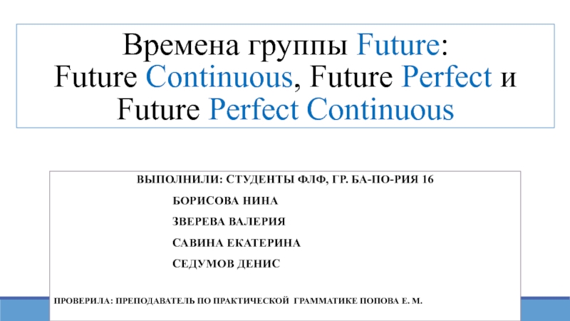 Времена группы Future : Future Continuous, Future Perfect и Future Perfect