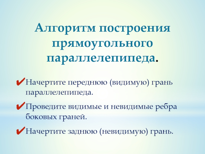 Проведем увидим. Алгоритм построения прямоугольного параллелепипеда. Алгоритм построения прямоугольника.