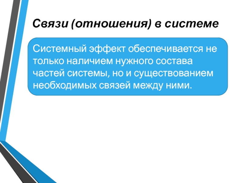 Наличие нужных связей. Системный эффект обеспечивается. Связь отношений. Системный эффект примеры.