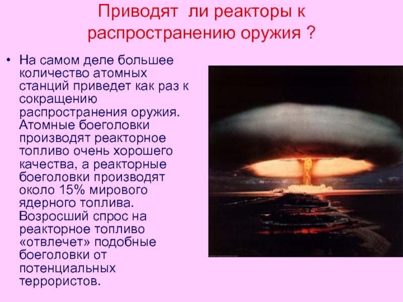 Распространение оружия. Распространение ядерного оружия. Расползание ядерного оружия. Как предотвратить распространение ядерного оружия. ·Географическое распространение ядерного оружия.