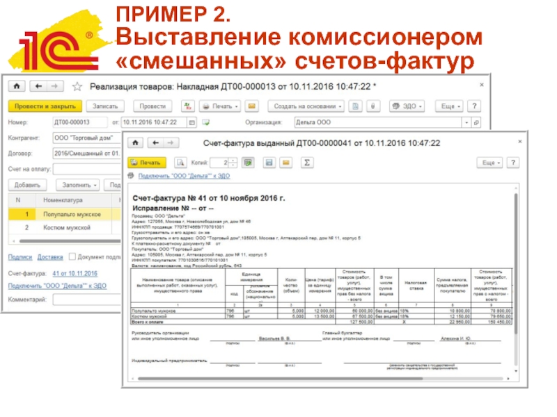 Смешанный счет. Образец счет фактуры комиссионера. Что выставляется со счет фактурой. Счет фактура от комиссионера. Счет фактура выставлена комиссионером.