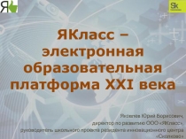 ЯКласс – электронная образовательная платформа XXI века