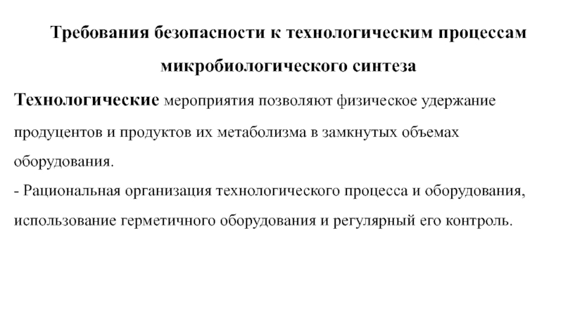 Гигиенические требования к технологическому процессу