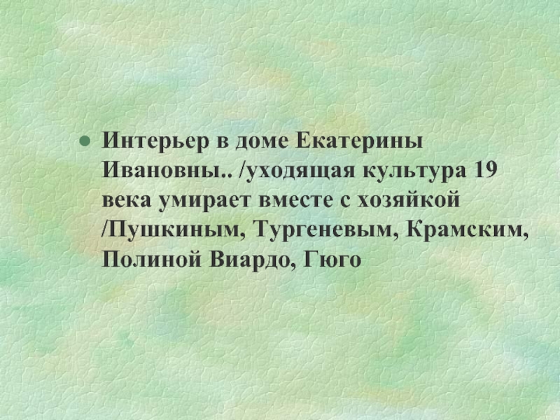 Интерьер в доме Екатерины Ивановны.. /уходящая культура 19 века умирает вместе с хозяйкой /Пушкиным, Тургеневым, Крамским, Полиной