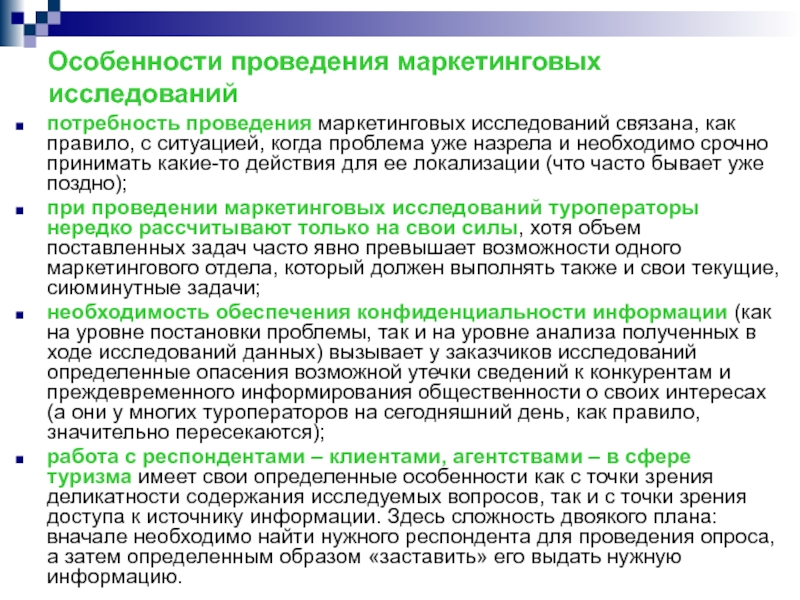 Проведение маркетинговых исследований. Особенности проведения маркетинговых исследований. Особенности проведения опроса. Потребности в проведении маркетинговых исследований. Особенности проведения исследований..