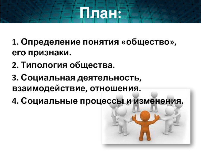 Типология обществ план егэ по обществознанию