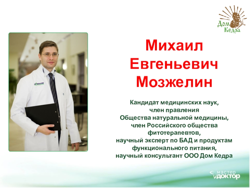 Михаил
Евгеньевич
Мозжелин
Кандидат медицинских наук,
член правления
Общества