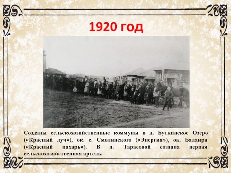 1924 год какого. 1918 Год презентация. Буткинское озеро. Коммуны 1918 год. 1924 Год событие.