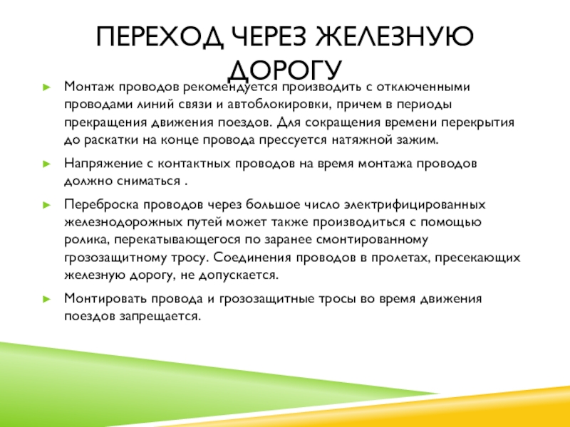 Переход через железную дорогуМонтаж проводов рекомендуется производить с отключенными проводами линий связи и автоблокировки, причем в периоды