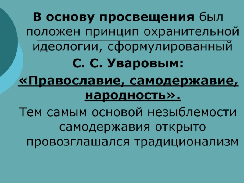 Православие самодержавие народность является