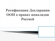 Ратификация Декларации ООН о правах инвалидов Россией