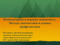 Компьютерная и игровая зависимость. Методы диагностики и основы профилактики