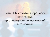 Роль HR службы в процессе реализации организационных изменений в компании