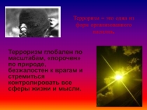 Терроризм – это одна из форм организованного насилия.
Терроризм глобален по