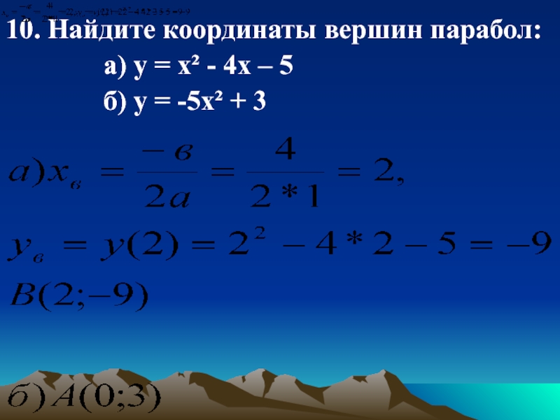 Координаты вершины c. Координаты вершины. Найти координаты вершины параболы. У = - х2 +2х Найдите координаты вершины параболы.. Найдите координаты вершины параболы у 3х2-6х-2.