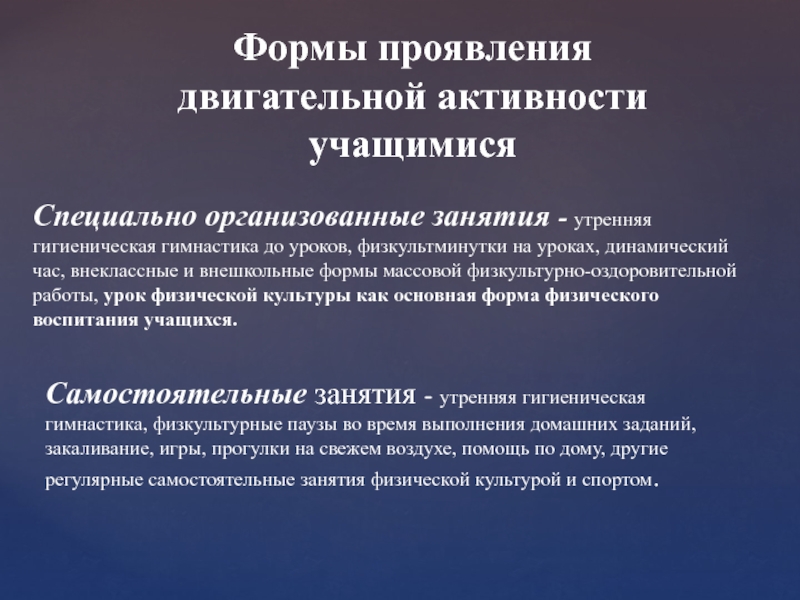 Формы двигательной активности. Формы двигательной активности студентов. Виды двигательной активности студента. Формы повышения двигательной активности школьника.