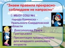 Знаем правила прекрасно - соблюдаем не напрасно. Часть 1 1 класс