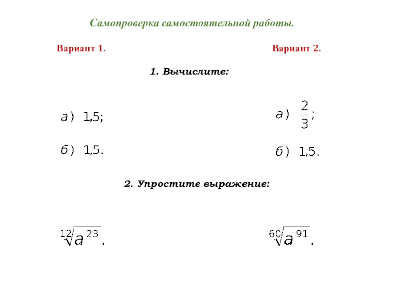 11 в 11 степени. Упростите выражение вариант 2. Вариант 2 1 Вычислите. Вычислите 1 вариант. Вариант 1 Вычислите , упростите выражение.