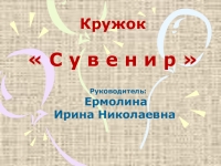 кружок Сувенир презентация, доклад, проект